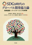 SDGs時代のグローバル開発協力論—開発援助・パートナーシップの再考 [単行本（ソフトカバー）] 重田 康博? 真崎 克彦; 阪本 公美子【中古】