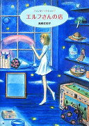 エルフさんの店 高柳佐知子【中古】