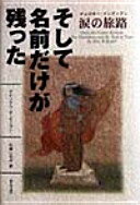 そして名前だけが残った: チェロキー・インディアン涙の旅路 アレックス・W. ビーラー? Bealer Alex W...