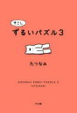 すこしずるいパズル3 たつなみ【中古】(3)