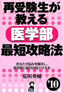 再受験生が教える医学部最短攻略法 2010年版 (YELL books) 荒川 英輔【中古】