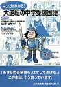 マンガでわかる!大逆転の中学受験国語 山本ヒサオ’【中古】(3)