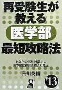 再受験生が教える医学部最短攻略法　2013年版 (YELL books) 荒川英輔【中古】