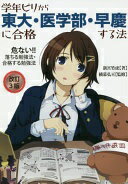 学年ビリから東大・医学部・早慶に合格する法　改訂3版 (YELL books) 新宮竹虎【中古】