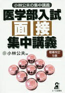Rakuten - 医学部入試面接集中講義 増補改訂5版 (YELL books 小林公夫の集中講義) 小林公夫【中古】