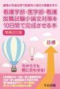 看護学部・医学部・看護就職試験小論文対策を10日間で完成させる本 改訂新版 (YELL books) 牛山恭範【中古】