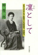 凛として (女性の社会進出に道を開いた下田歌子) [単行本] 仲 俊二郎【中古】