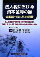 法人税における資本金等の額: 企業会計と法人税との調整 秋山 忠人【中古】