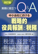 中小会社における戦略的役員報酬と税務 改訂版 小林 麻寿美; 大野 貴史【中古】