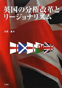 英国の分権改革とリージョナリズム [単行本] 石見 豊【中古】