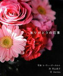 ありがとうの花束 詩：岡山真子? 花：Matilda / Flower Heaven inc.; Sven Wiederholt【中古】
