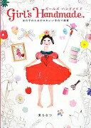 楽天大安商店ガールズ ハンドメイド 女の子のためのかわいい手作り雑貨 東ちなつ【中古】