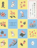 鎌倉オチビサンポ―花ごよみとめぐる旅― 安野 モヨコ