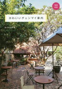 楽天大安商店かわいいチェンマイ案内増補新版 島本 美由紀【中古】