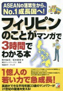 フィリピンのことがマンガで3時間でわかる本 (Asuka business & language book) 鈴木紘司、 坂本 直弥; 朝日ネットワークス【中古】