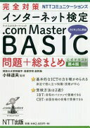 完全対策 NTTコミュニケーションズ インターネット検定 .com Master BASIC 問題+総まとめ 公式テキスト第4版対応 [単行本] 小林 道夫【中古】