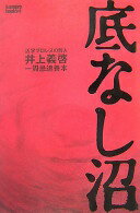 底なし沼 活字プロレスの哲人 井上義啓・一周忌追善本 (kamipro books) 「kamipro」編集部【中古】