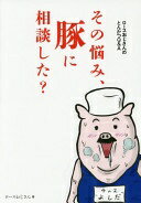 ロースおじさんのとんかつQ&A その悩み、豚に相談した? [単行本（ソフトカバー）]【中古】