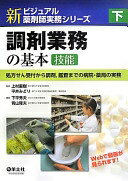 下 調剤業務の基本[技能]〜処方せん受付から調剤 鑑査までの病院・薬局の実務 (新ビジュアル薬剤師実務シリーズ) [単行本] 上村 直樹? 平井 みどり? 下平 秀夫; 青山 隆夫【中古】