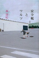 安全靴とワルツ 森 深紅【中古】