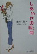 しあわせの瞬間 (ハルキ文庫 ゆ 5-2) 唯川 恵; 朝倉 めぐみ【中古】