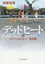 デッドヒート(中) マラソンランナー・走水剛 (ハルキ文庫 す 4-10) 須藤靖貴