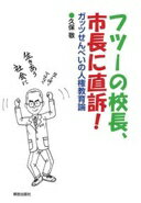 フツーの校長、市長に直訴!: ガッツせんべいの人権教育論 久保 敬【中古】
