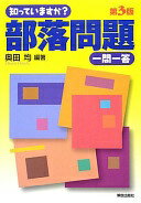 知っていますか? 部落問題 一問一答 第3版 (知っていますか?一問一答シリーズ) 奥田 均? 中尾 健次? 森 実; 谷川 雅彦【中古】