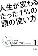Rakuten - 人生が変わるたった1%の頭の使い方 小川 仁志【中古】