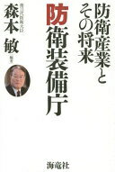 防衛装備庁: 防衛産業とその将来 森本 敏【中古】