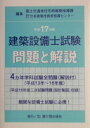 建築設備士試験問題と解説 平成17年版 国土交通省住宅局建築指導課; 日本建築技術者指導センター【中古】