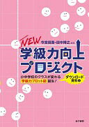 NEW学級力向上プロジェクト: 小中学校のクラスが変わる 学級力プロット図誕生!(ダウンロード資料付) 今宮信吾; 田中博之【中古】
