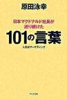 日本マクドナルド社長が送り続けた101の言葉 原田 泳幸【中古】