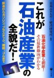 これが石油産業の全貌だ 日本エネルギー経済研究所【中古】