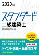 スタンダード　二級建築士　2023年�
