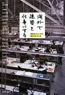 海外で建築を仕事にする [単行本] 前田 茂樹? 吉田信夫? 伊藤廉? 松原弘典? 田根剛? 高濱史子? 豊田啓介? 小沢慎吾? エマニュエル・ムホー? 後藤克史? 柏木由人? 小塙芳秀? 梅原悟? 吉田智史? 原田雄次? 佐貫大輔; 西澤俊理【中古】