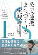 公民連携まちづくりの実践 公共資産の活用とスマートシティ [単行本（ソフトカバー）] 越 直美【中古】