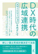 DX時代の広域連携: スマートリージョンをめざして [単行本（ソフトカバー）] 大西 隆? 戸田 敏行? スマートリージョン研究会? 小野 悠? 幾度 明? 加藤 勝敏? ?橋 大輔? 藤井 康幸? 間淵 公彦? 大石 人士? 太田 秀也; 神野 吾郎【中古】