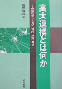高大連携とは何か: 高校教育から見た現状・課題・展望 勝野 頼彦【中古】
