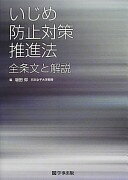 いじめ防止対策推進法 全条文と解説 坂田 仰【中古】