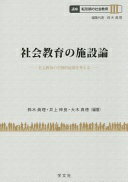 社会教育の施設論:社会教育の空間的展開を考える (講座転形期の社会教育) 鈴木眞理? 井上伸良; 大木真徳【中古】