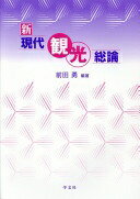 新現代観光総論 前田 勇? 東 徹? 井上 晶子? 大久保 あかね? 太田 実? 大橋 健一? 海津 ゆりえ? 越塚 宗孝? 佐藤 喜子光? 杉田 由紀子? 鈴木 涼太郎? 中村 哲? 橋本 俊哉? 橋本 佳恵? 細野 光一? 村上 和夫; 安村 克己【中古】