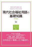 現代社会福祉用語の基礎知識-第13版 成清 美治? 加納 光子? 新崎 国広? 井元 真澄? 岩崎 久志? 岡田 良浩? 神戸 智司? 木村 敦? 木村 志保? 倉持 志朗? 合田 誠? 重野 勉? 鈴木 大介? 砂脇 恵? 高橋 紀代香? 高間 満? 津田 耕一? 鳥海 直美? 西川 淑子? 藤井 博志? 本多 洋実