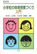 小学校の体育授業づくり入門-第六版 鈴木 秀人? 山本 理人? 杉山 哲司? 佐藤 善人? 小松 恒誠? 越川 茂樹? 稲垣 良介? 中村 有希? 樺山 洋一? 米川 浩司? 武山 有香? 菅井 詩織? 安達 光樹? 松元 優彦? 山里 拓哉? 北村 雅之? 田島 宏一? 伊藤 久善? 楢山 聡? 石川 賀崇? 渡