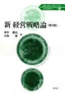 新 経営戦略論-第3版 (21世紀経営学シリーズ) 寺本 義也? 大森 信? 曽根 秀一? 小沢 貴史? 矢寺 顕行? ?井 透? 金崎 賢希? 依田 祐一? 水越 康介? 齊藤 毅憲; 藁谷 友紀【中古】