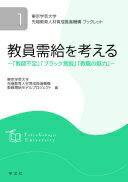 教員需給を考える: 「教師不足」「