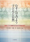 むすんでみよう子どもと自然: 保育現場での環境教育実践ガイド [単行本] 井上 美智子【中古】