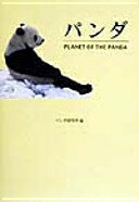 パンダ: PLANET OF THE PANDA パンダ研究所? 東京動物園協会; 中川 志郎【中古】