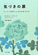 気づきの扉 ティモシー・フリーク; 川瀬　勝【中古】