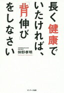 長く健康でいたければ、「背伸び」をしなさい 仲野孝明【中古】